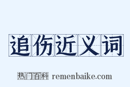 追伤近义词是什么意思的图片